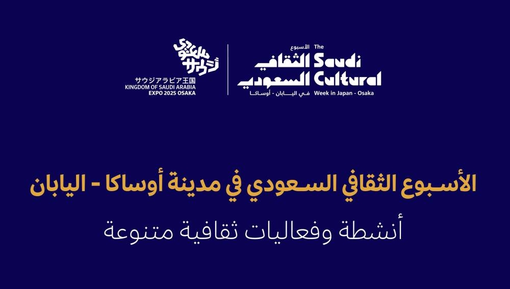 أسبوع ثقافي سعودي في أوساكا: احتفالية فريدة تعكس التنوع والتراث العربي
