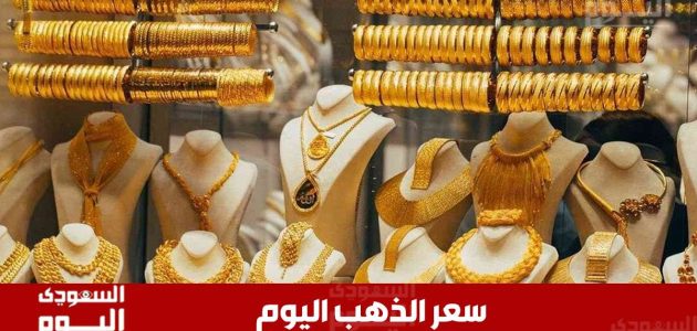 أسعار الذهب في السعودية تسجل ارتفاعًا مفاجئًا في ختام تعاملات الثلاثاء 1 يوليو 2025 – تعرف على التفاصيل! 1 أسعار الذهب في السعودية تسجل ارتفاعًا مفاجئًا في ختام تعاملات الثلاثاء 1 يوليو 2025 – تعرف على التفاصيل!