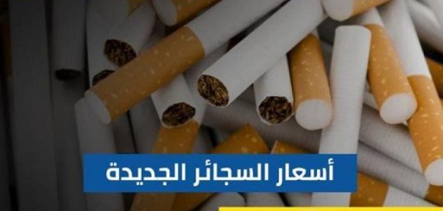 أسعار السجائر الجديدة في السعودية: تفاصيل شاملة في إنفوجراف حصري 1 أسعار السجائر الجديدة في السعودية: تفاصيل شاملة في إنفوجراف حصري