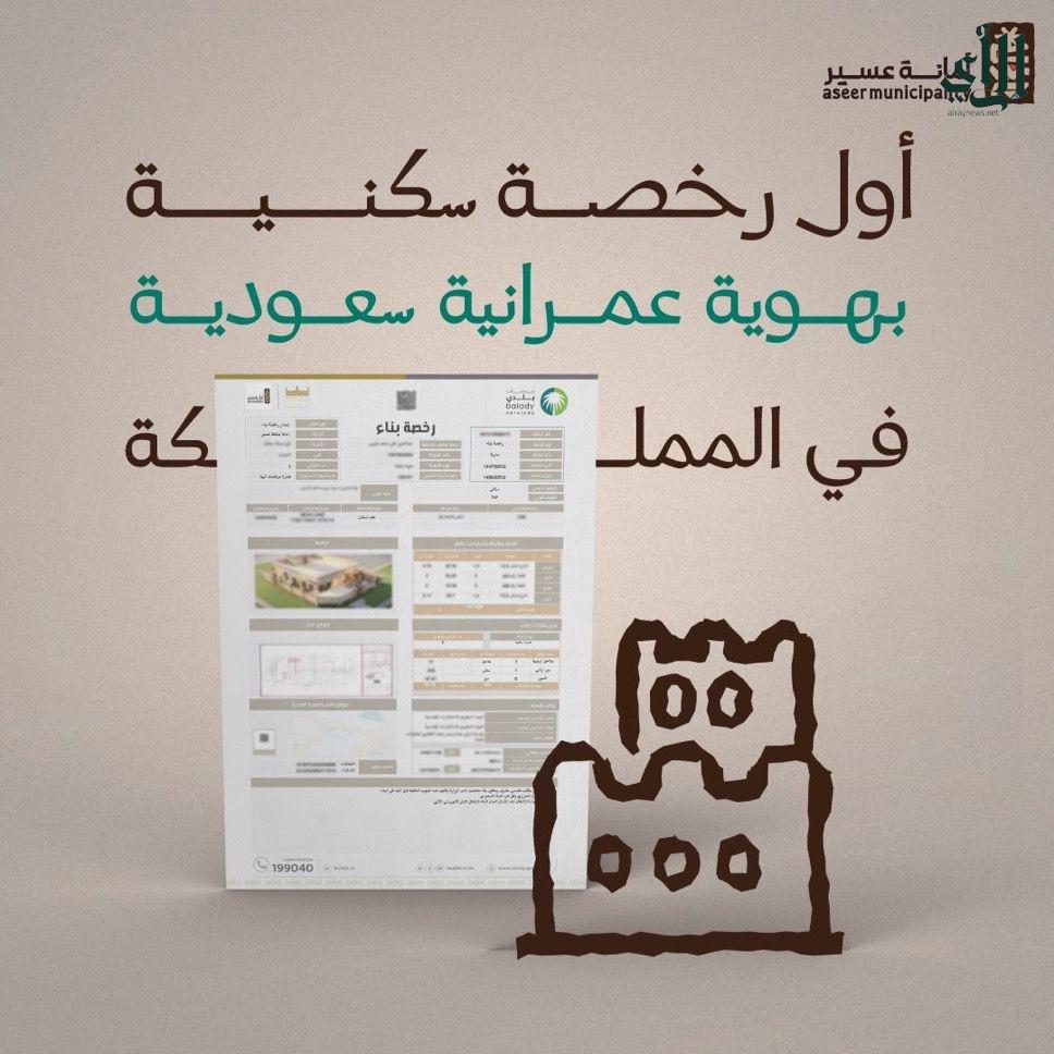 أمانة عسير تصدر أول رخصة سكنية وفق الهوية العمرانية السعودية في خطوة تاريخية نحو تطوير القطاع العقاري