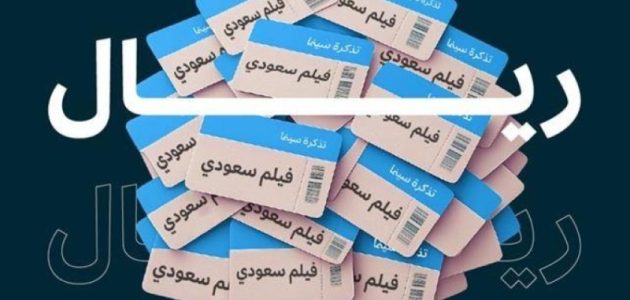 إيرادات الأفلام السعودية تتجاوز 100 مليون ريال في إنجاز تاريخي للسينما المحلية 1 إيرادات الأفلام السعودية تتجاوز 100 مليون ريال في إنجاز تاريخي للسينما المحلية