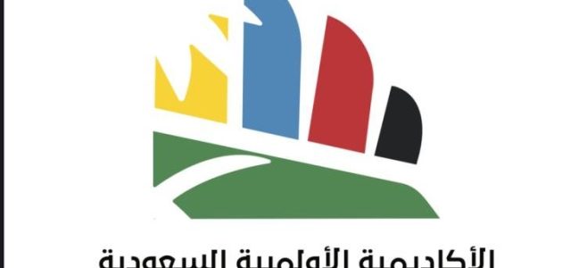 الأكاديمية الأولمبية تكشف عن خطة مبتكرة لتطوير التعليم والتدريب الرياضي في السعودية! 1 الأكاديمية الأولمبية تكشف عن خطة مبتكرة لتطوير التعليم والتدريب الرياضي في السعودية!