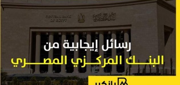 البنك المركزي المصري يطلق رسائل إيجابية: إنفوجراف يكشف التفاصيل! 1 البنك المركزي المصري يطلق رسائل إيجابية: إنفوجراف يكشف التفاصيل!