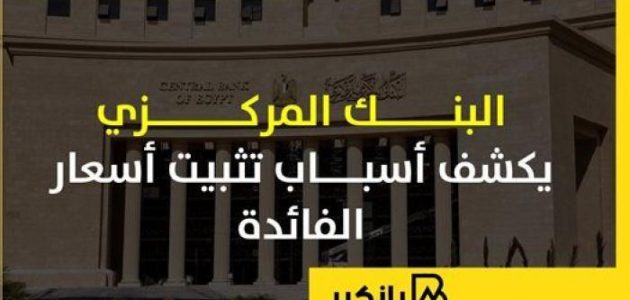 <p><strong>"البنك المركزي يكشف أسرار تثبيت أسعار الفائدة: إنفوجراف يكشف التفاصيل!"</strong></p> 1 "البنك المركزي يكشف أسرار تثبيت أسعار الفائدة: إنفوجراف يكشف التفاصيل!"