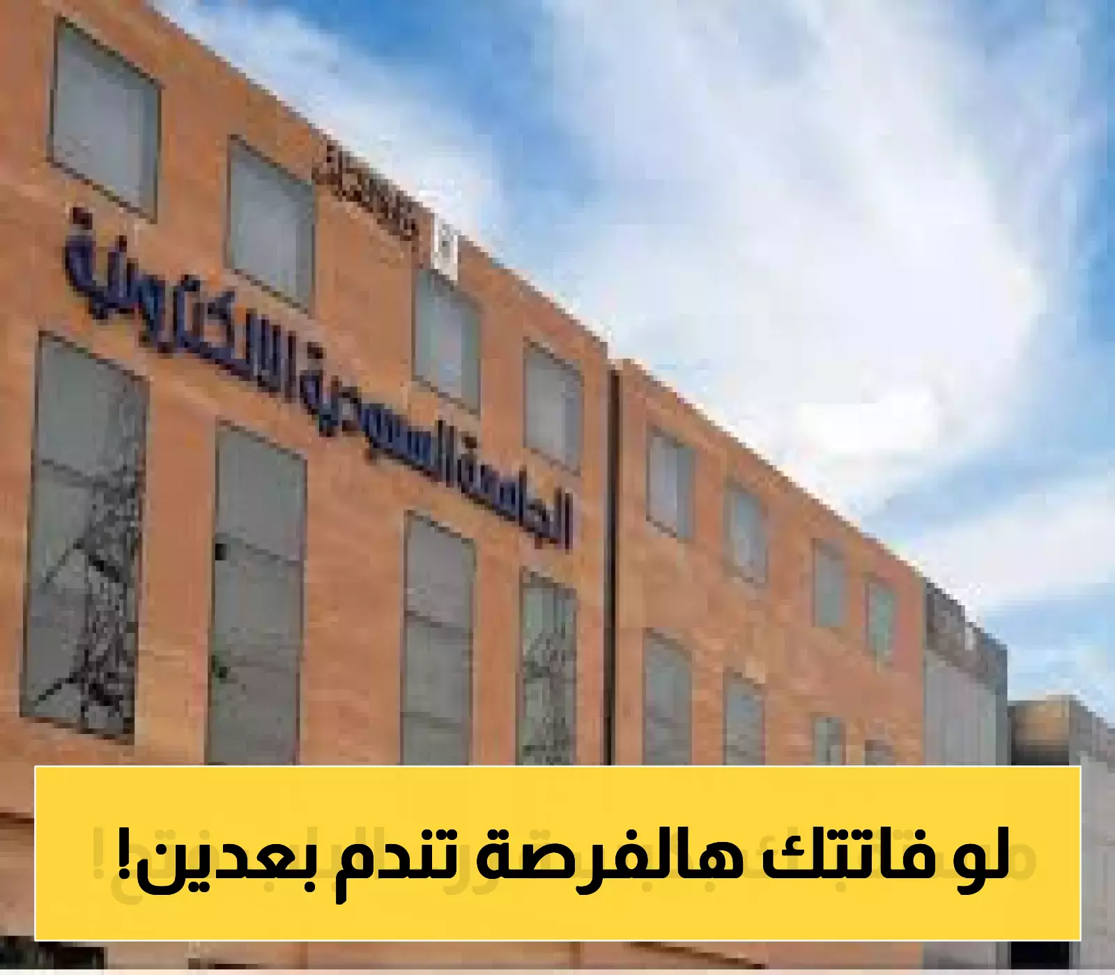 الجامعة السعودية الإلكترونية تعلن عن فتح باب القبول للعام الدراسي 1447 مع تفاصيل الشروط والرسوم