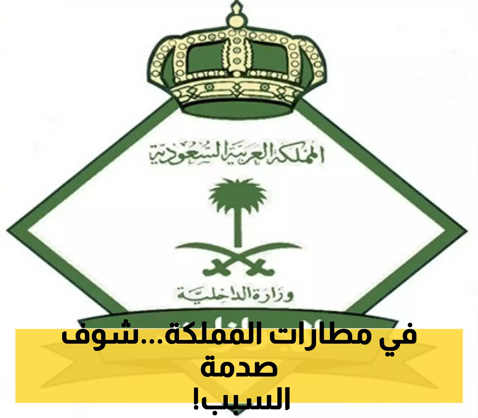 الجوازات السعودية تحذر من حظر السفر بالهوية الرقمية عبر "أبشر" و"توكلنا" وتكشف عن المدة اللازمة لذلك 1 الجوازات السعودية تحذر من حظر السفر بالهوية الرقمية عبر "أبشر" و"توكلنا" وتكشف عن المدة اللازمة لذلك