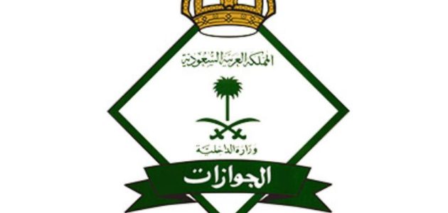 الجوازات السعودية تصدر 17,651 قرارًا حاسمًا ضد مخالفين لأنظمة الإقامة والعمل: تفاصيل حصرية! 1 الجوازات السعودية تصدر 17,651 قرارًا حاسمًا ضد مخالفين لأنظمة الإقامة والعمل: تفاصيل حصرية!