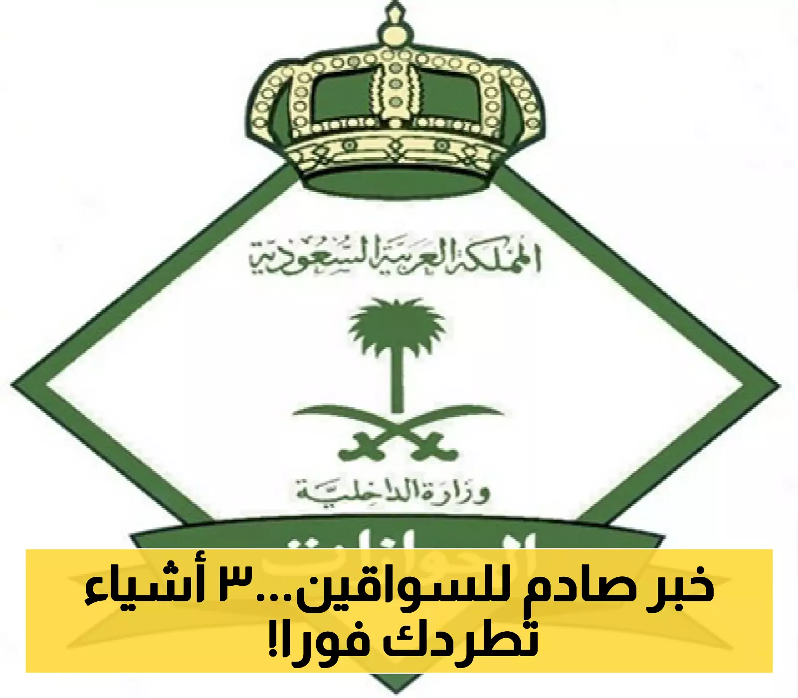 الجوازات السعودية تكشف عن 3 مخالفات قد تؤدي إلى إلغاء إقامة الوافد بتأشيرة "سائق خاص"