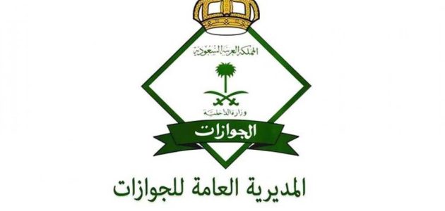 الجوازات السعودية تنبه المواطنين بأهمية التحقق من صلاحية جواز السفر قبل السفر للخارج 1 الجوازات السعودية تنبه المواطنين بأهمية التحقق من صلاحية جواز السفر قبل السفر للخارج