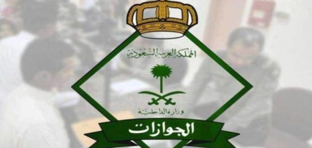 الجوازات تحث المواطنين على التحقق من صلاحية جوازاتهم قبل السفر من السعودية 1 الجوازات تحث المواطنين على التحقق من صلاحية جوازاتهم قبل السفر من السعودية