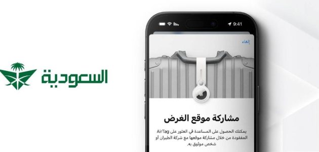 الخطوط السعودية تقدم خدمة جديدة لتتبع الأمتعة المفقودة عبر ميزة «مشاركة موقع الأمتعة» 1 الخطوط السعودية تقدم خدمة جديدة لتتبع الأمتعة المفقودة عبر ميزة «مشاركة موقع الأمتعة»