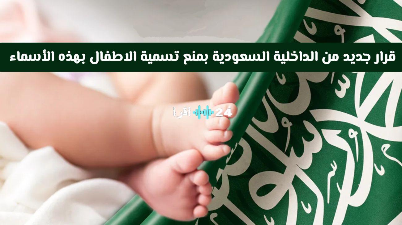 الداخلية السعودية تفرض حظرًا على أسماء المواليد الجدد بدءًا من اليوم في خطوة تهدف لحماية الهوية الوطنية.