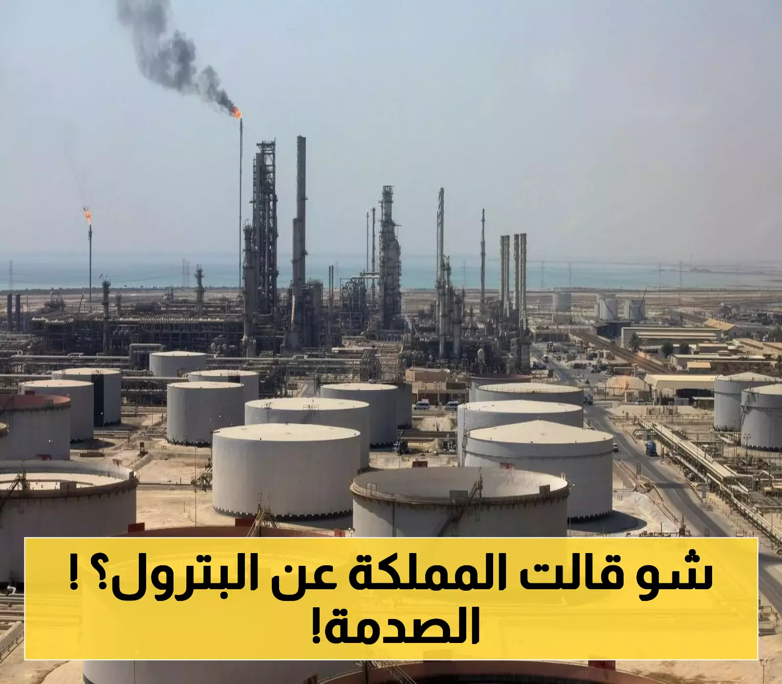 السعودية تؤكد التزامها الثابت بدعم استقرار سوق النفط في ظل اتفاق أوبك المستمر