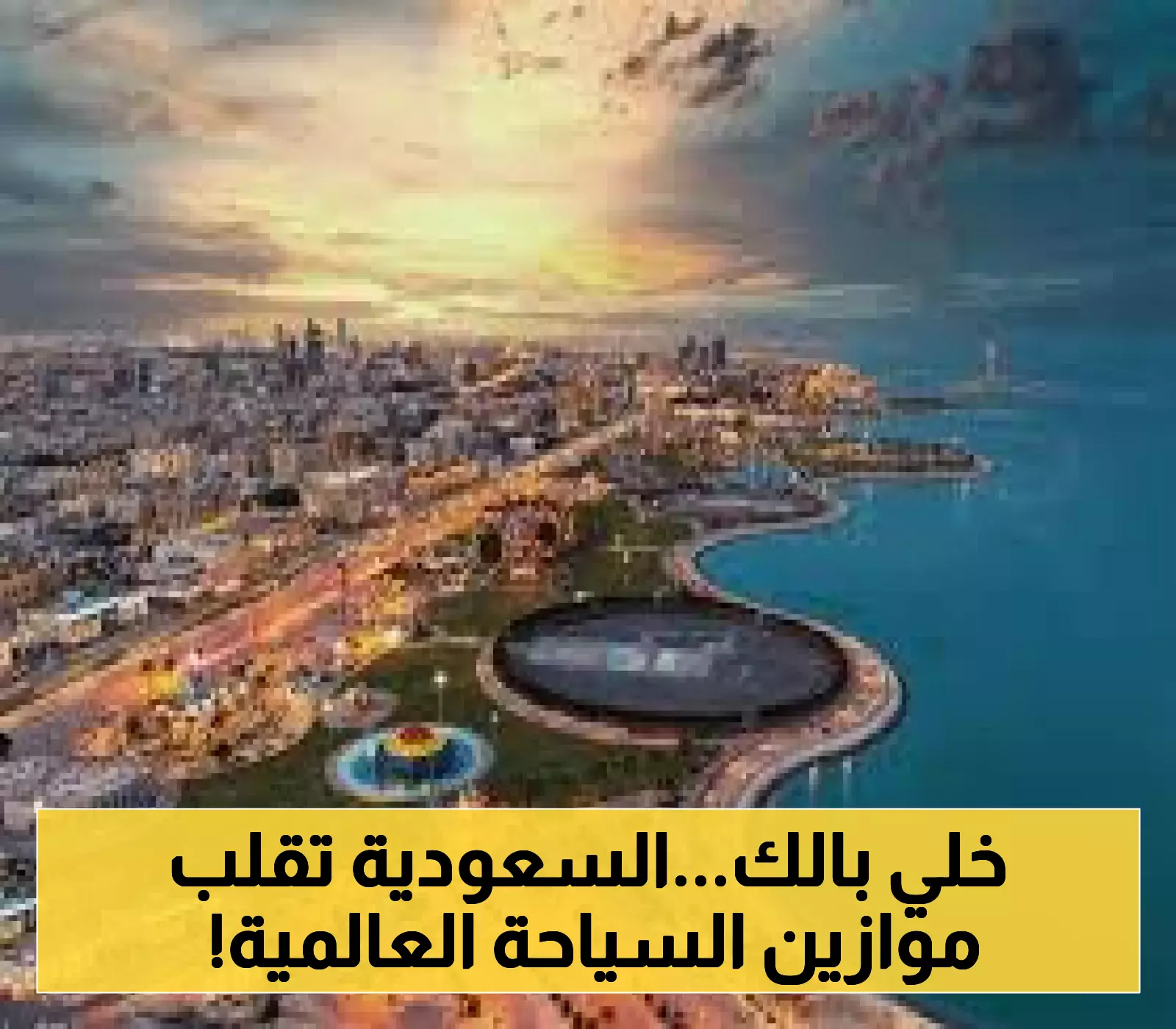 السعودية تحقق أرقاماً قياسية في نمو السياحة الدولية بحلول 2025، والخبراء يشيدون بالتحول الاستراتيجي الداعم لرؤية 2030.