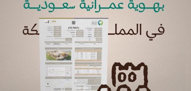 السعودية تصدر أول رخصة سكنية بالهوية العمرانية لتعزيز التنمية الحضرية 1 السعودية تصدر أول رخصة سكنية بالهوية العمرانية لتعزيز التنمية الحضرية