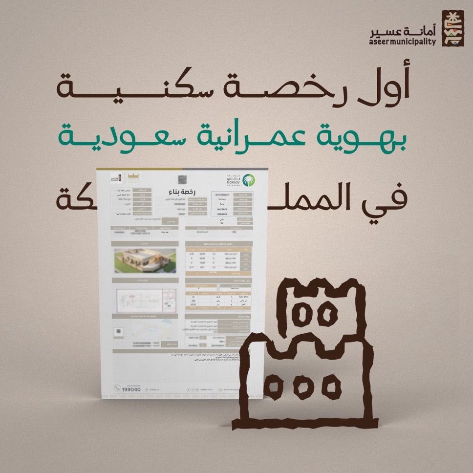 السعودية تصدر أول رخصة سكنية بالهوية العمرانية لتعزيز التنمية الحضرية