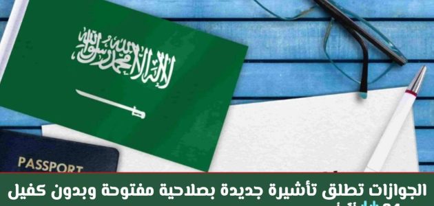 السعودية تطلق تأشيرة إقامة دائمة جديدة بلا قيود كفيل أو رسوم تجديد، في خطوة تاريخية تعزز الانفتاح والاستثمار 1 السعودية تطلق تأشيرة إقامة دائمة جديدة بلا قيود كفيل أو رسوم تجديد، في خطوة تاريخية تعزز الانفتاح والاستثمار