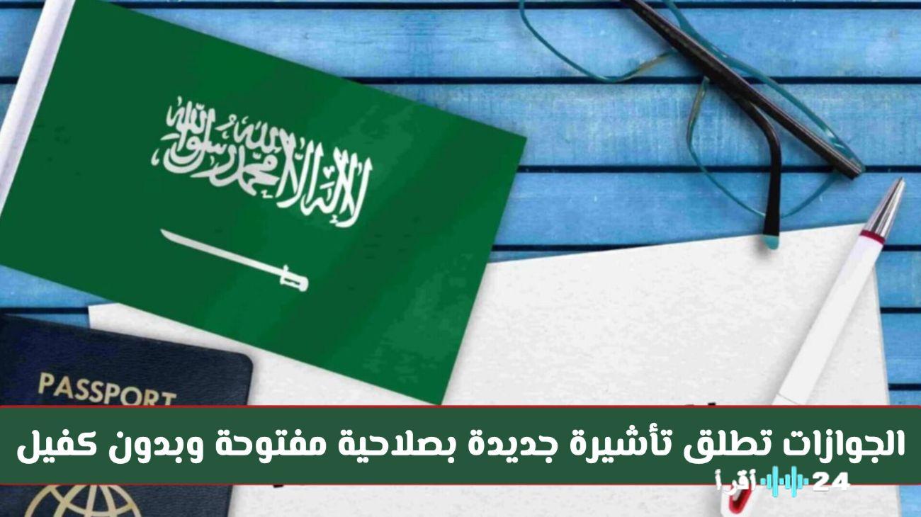السعودية تطلق تأشيرة إقامة دائمة جديدة بلا قيود كفيل أو رسوم تجديد، في خطوة تاريخية تعزز الانفتاح والاستثمار