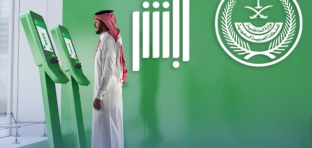 السعودية تطلق خدمات إلكترونية مبتكرة على منصة "أبشر" لتعزيز تجربة المستخدمين 1 السعودية تطلق خدمات إلكترونية مبتكرة على منصة "أبشر" لتعزيز تجربة المستخدمين