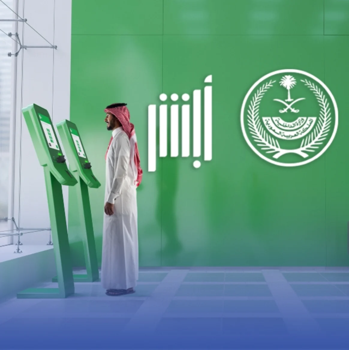 السعودية تطلق خدمات إلكترونية مبتكرة على منصة "أبشر" لتعزيز تجربة المستخدمين