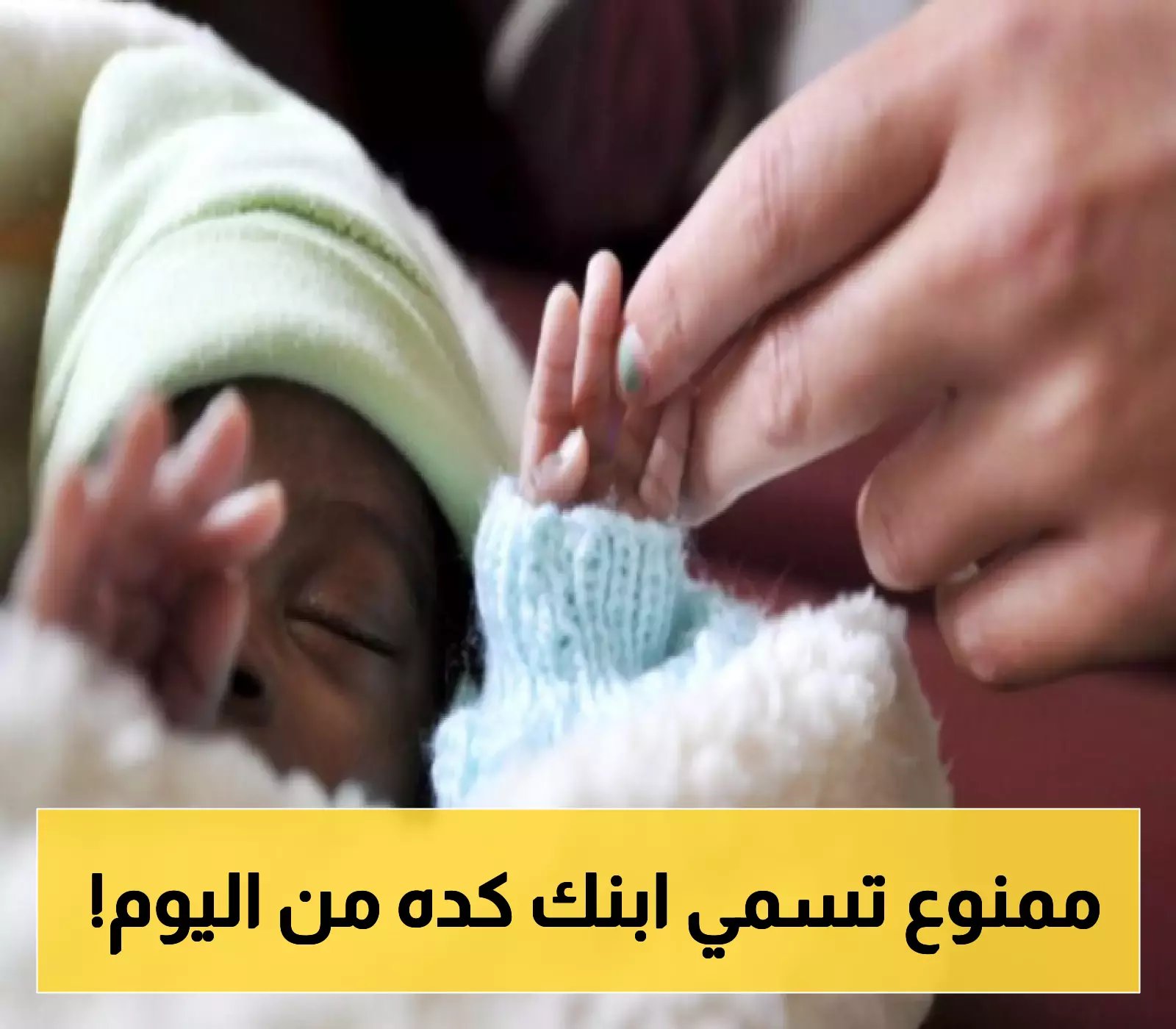 السعودية تفرض حظراً على تسجيل أسماء معينة للأطفال بدءاً من اليوم