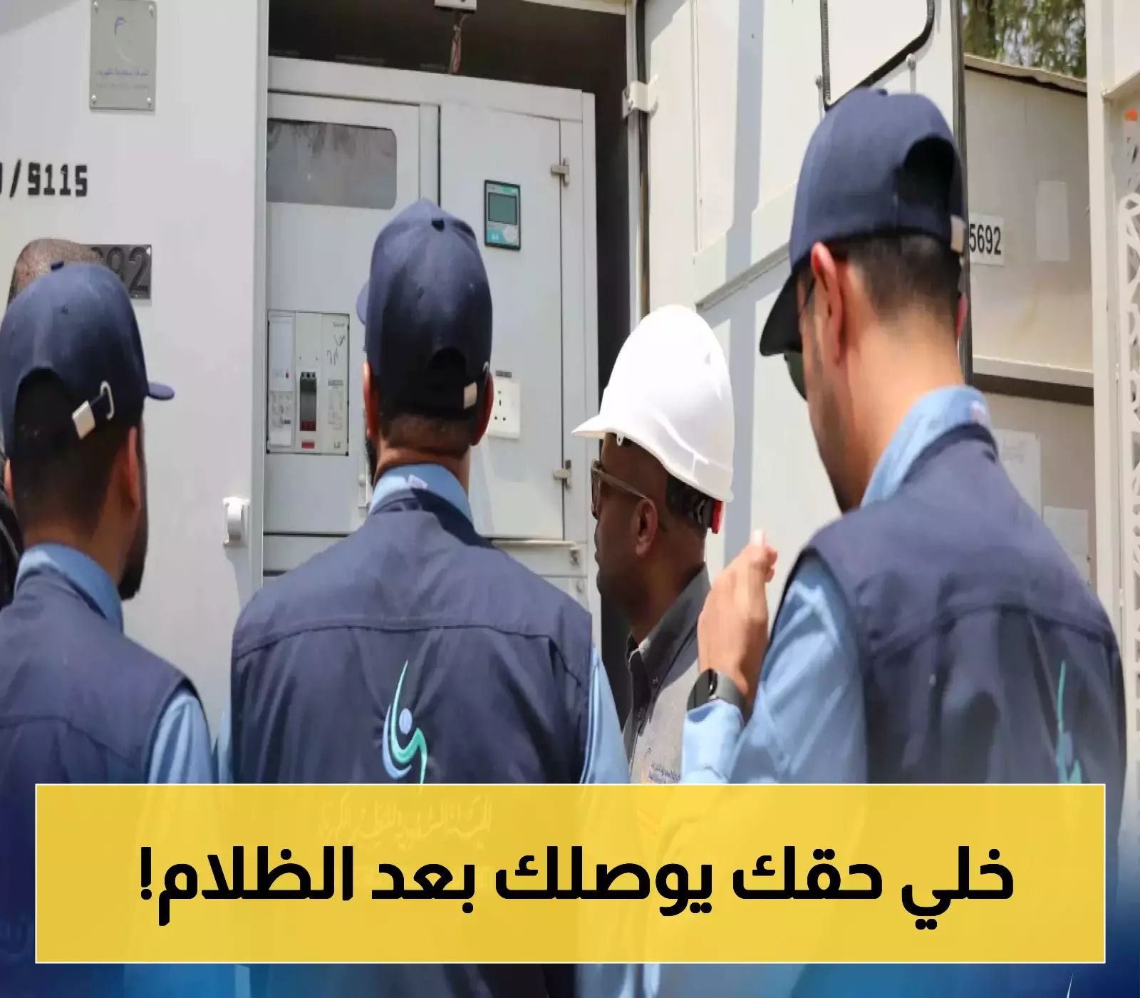السعودية تكشف عن آلية تعويض المستهلكين بعد انقطاع التيار الكهربائي 1 السعودية تكشف عن آلية تعويض المستهلكين بعد انقطاع التيار الكهربائي