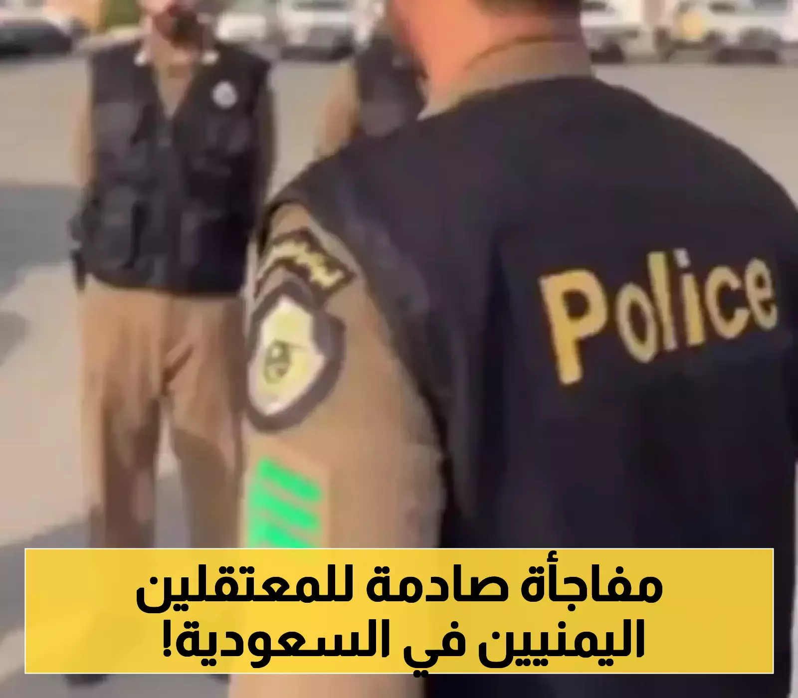 السعودية تكشف عن مصير مئات اليمنيين المحتجزين: تفاصيل مخالفة شهيرة تثير قلق السلطات!