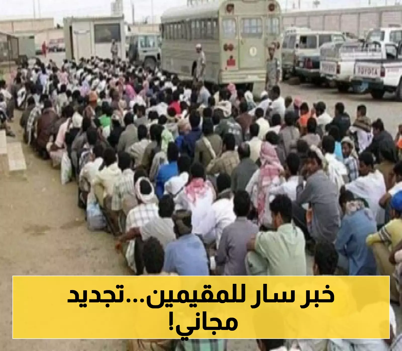 السعودية تُعلن عن تجديد إقامات 6 فئات من المقيمين مجاناً مع تخفيف رسوم الإصدار