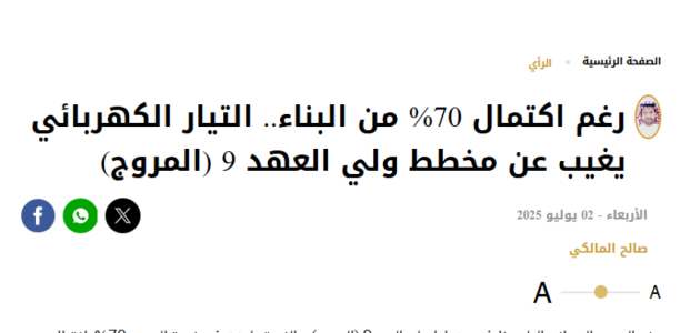 السعودية للكهرباء: جاهزون لتوصيل التيار الكهربائي فور انتهاء تجهيز المسارات الخارجية! 1 السعودية للكهرباء: جاهزون لتوصيل التيار الكهربائي فور انتهاء تجهيز المسارات الخارجية!