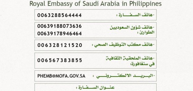 السفارة السعودية في الفلبين تدعو المواطنين للبقاء في منازلهم بسبب توقعات هطول الأمطار الغزيرة 1 السفارة السعودية في الفلبين تدعو المواطنين للبقاء في منازلهم بسبب توقعات هطول الأمطار الغزيرة