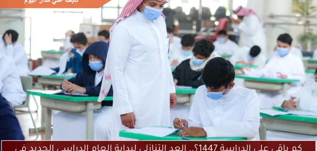 <p><strong>"العد التنازلي بدأ: كم يتبقى على انطلاق العام الدراسي 1447 في السعودية؟"</strong></p> 1 "العد التنازلي بدأ: كم يتبقى على انطلاق العام الدراسي 1447 في السعودية؟"