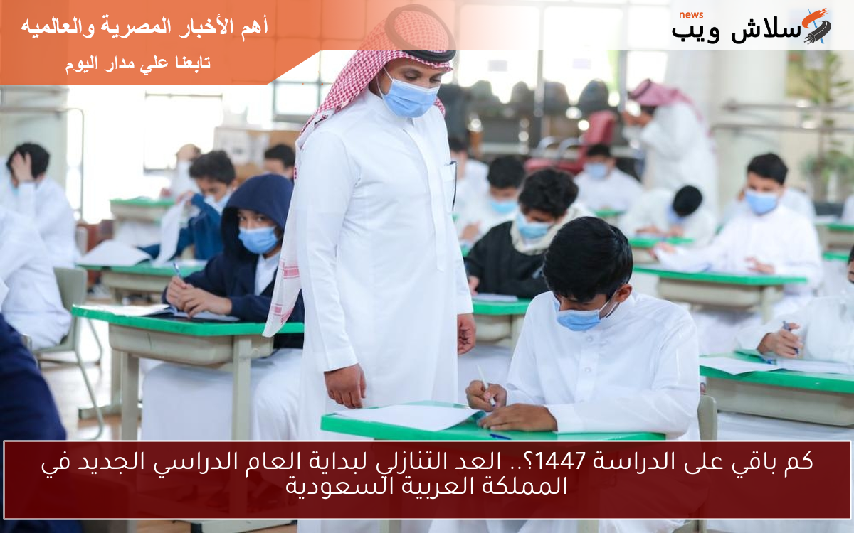 "العد التنازلي بدأ: كم يتبقى على انطلاق العام الدراسي 1447 في السعودية؟"