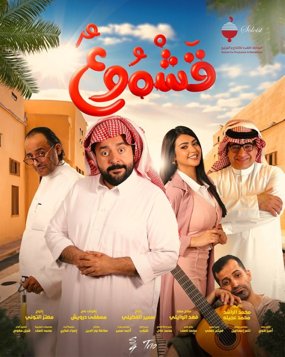 الفيلم السعودي «قشموع» يُعرض الشهر المقبل ويقدم تجربة كوميدية فريدة من نوعها