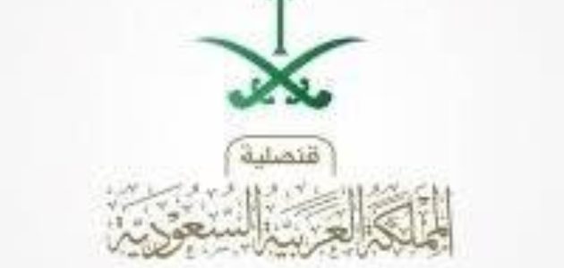 القنصلية السعودية في لوس أنجلوس تدعو المواطنين للالتزام بالتعليمات المتعلقة بخطر تسونامي 1 القنصلية السعودية في لوس أنجلوس تدعو المواطنين للالتزام بالتعليمات المتعلقة بخطر تسونامي