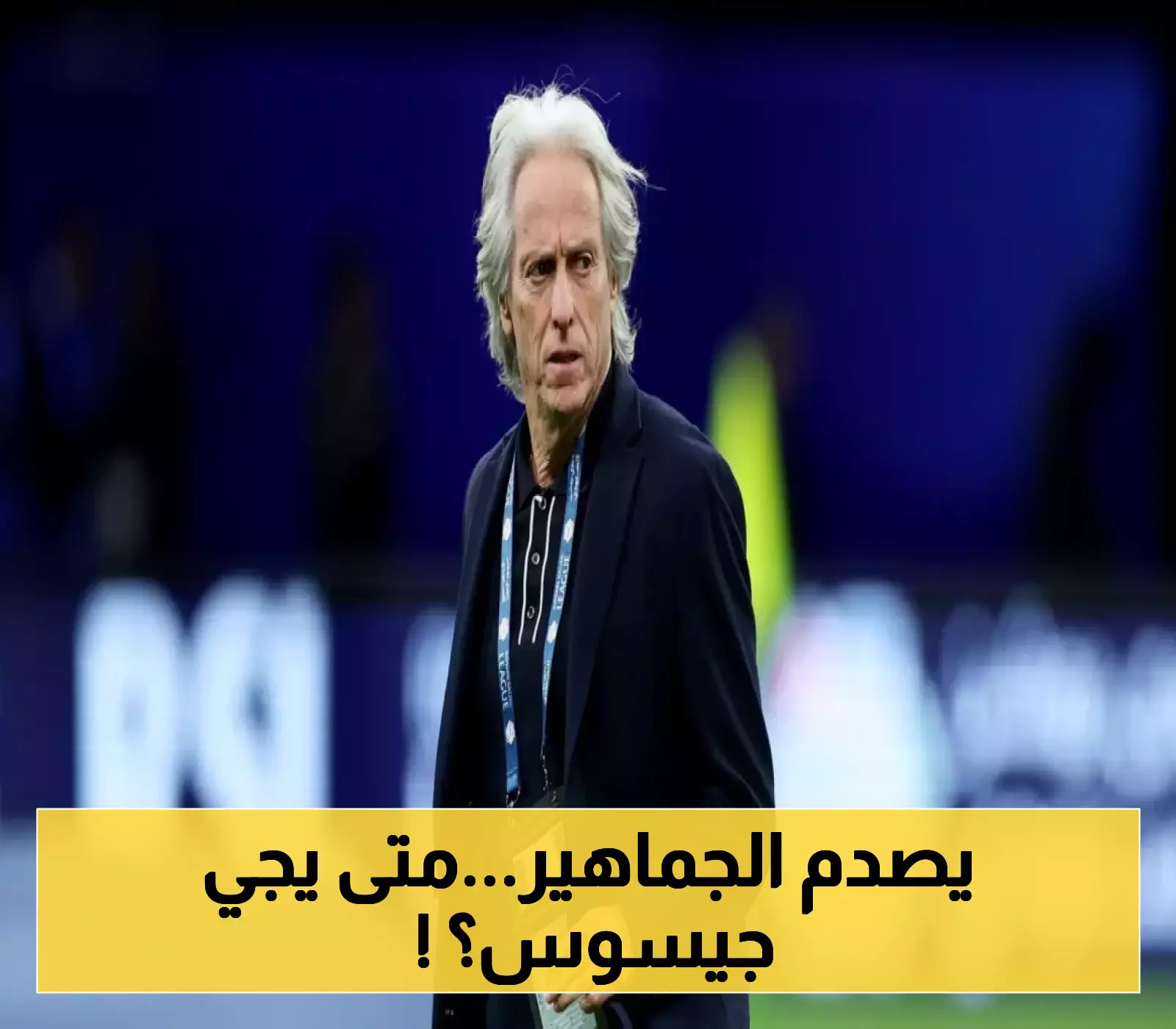 النصر السعودي يعلن موعد وصول المدرب البرتغالي جيسوس بشكل مفاجئ! تفاصيل حصرية عن استلامه مهامه
