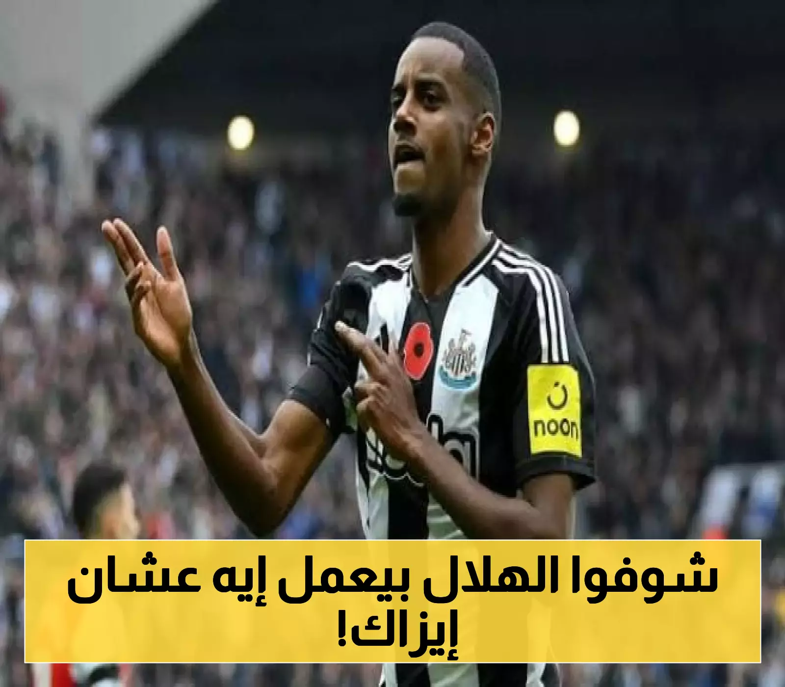 الهلال يجهز طائرة خاصة وأربعة موظفين لضم إيزاك، والسويدي يفاجئهم برد غير متوقع
