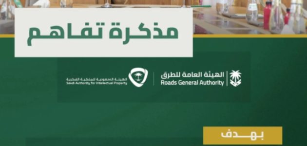 الهيئة العامة للطرق والهيئة السعودية للملكية الفكرية توقعان مذكرة تفاهم لتعزيز التعاون في مشاريع البنية التحتية والابتكار 1 الهيئة العامة للطرق والهيئة السعودية للملكية الفكرية توقعان مذكرة تفاهم لتعزيز التعاون في مشاريع البنية التحتية والابتكار