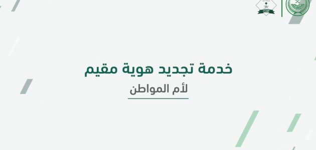 تجديد هوية مقيم لأم المواطن في السعودية عبر أبشر في خمس خطوات سهلة 1 تجديد هوية مقيم لأم المواطن في السعودية عبر أبشر في خمس خطوات سهلة