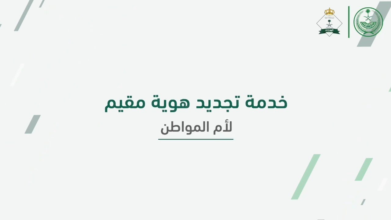 تجديد هوية مقيم لأم المواطن في السعودية عبر أبشر في خمس خطوات سهلة