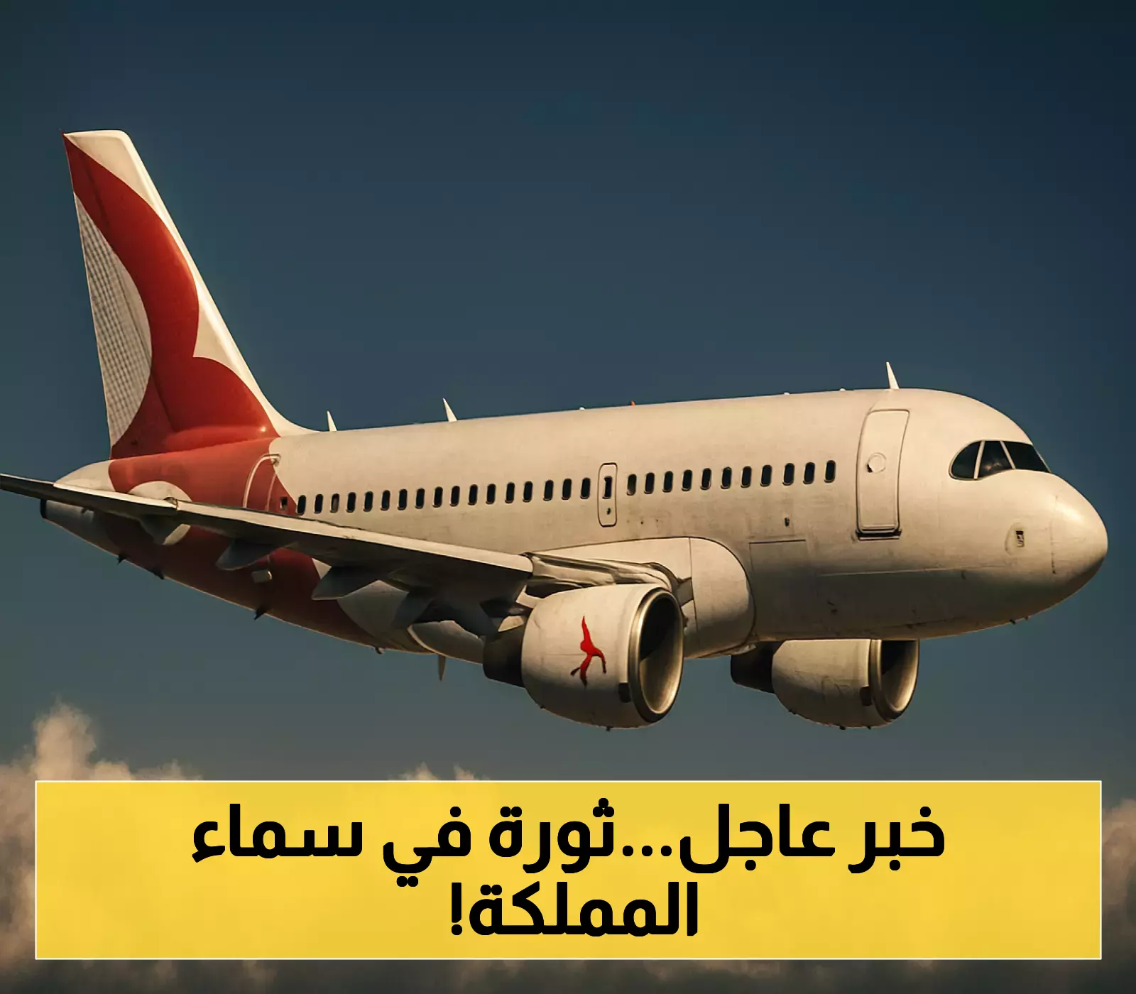 تحالف العربية للطيران يعلن عن خطط لإنشاء شركة طيران جديدة في السعودية لتعزيز قطاع النقل الجوي