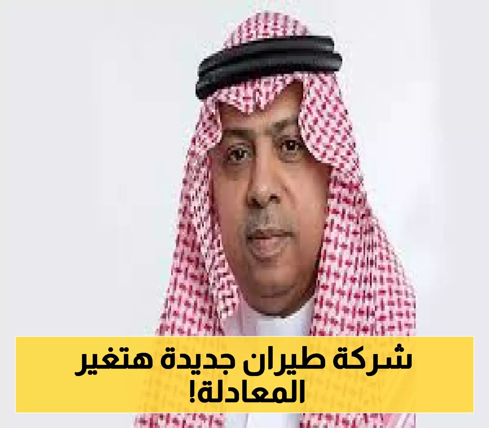 تحالف ثلاثي يعلن عن إطلاق ناقل جوي اقتصادي جديد في السعودية لتعزيز قطاع الطيران