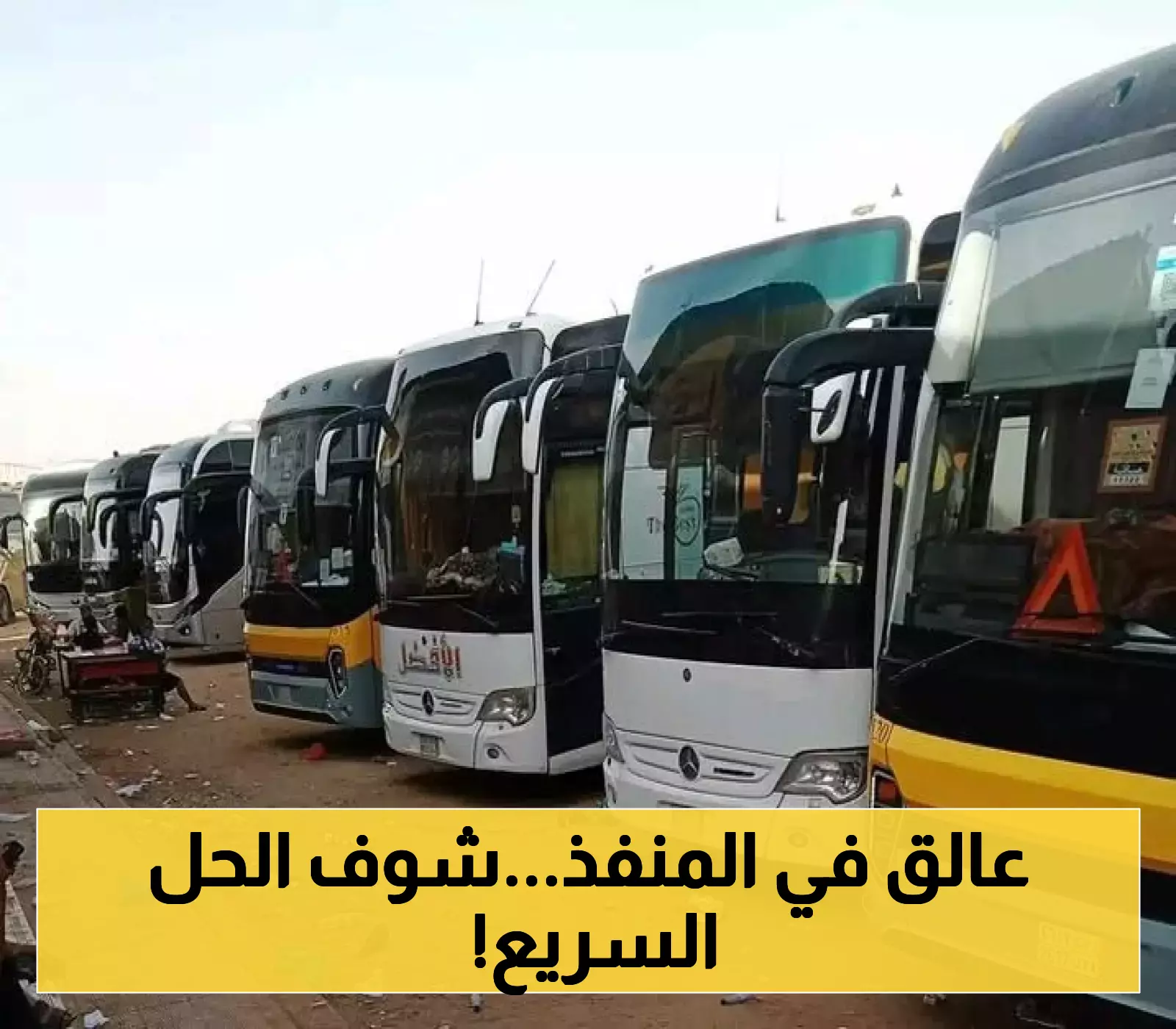 تحذير عاجل للمسافرين عبر منفذ الوديعة: نصائح هامة لتفادي الزحام قبل انتهاء التأشيرات!