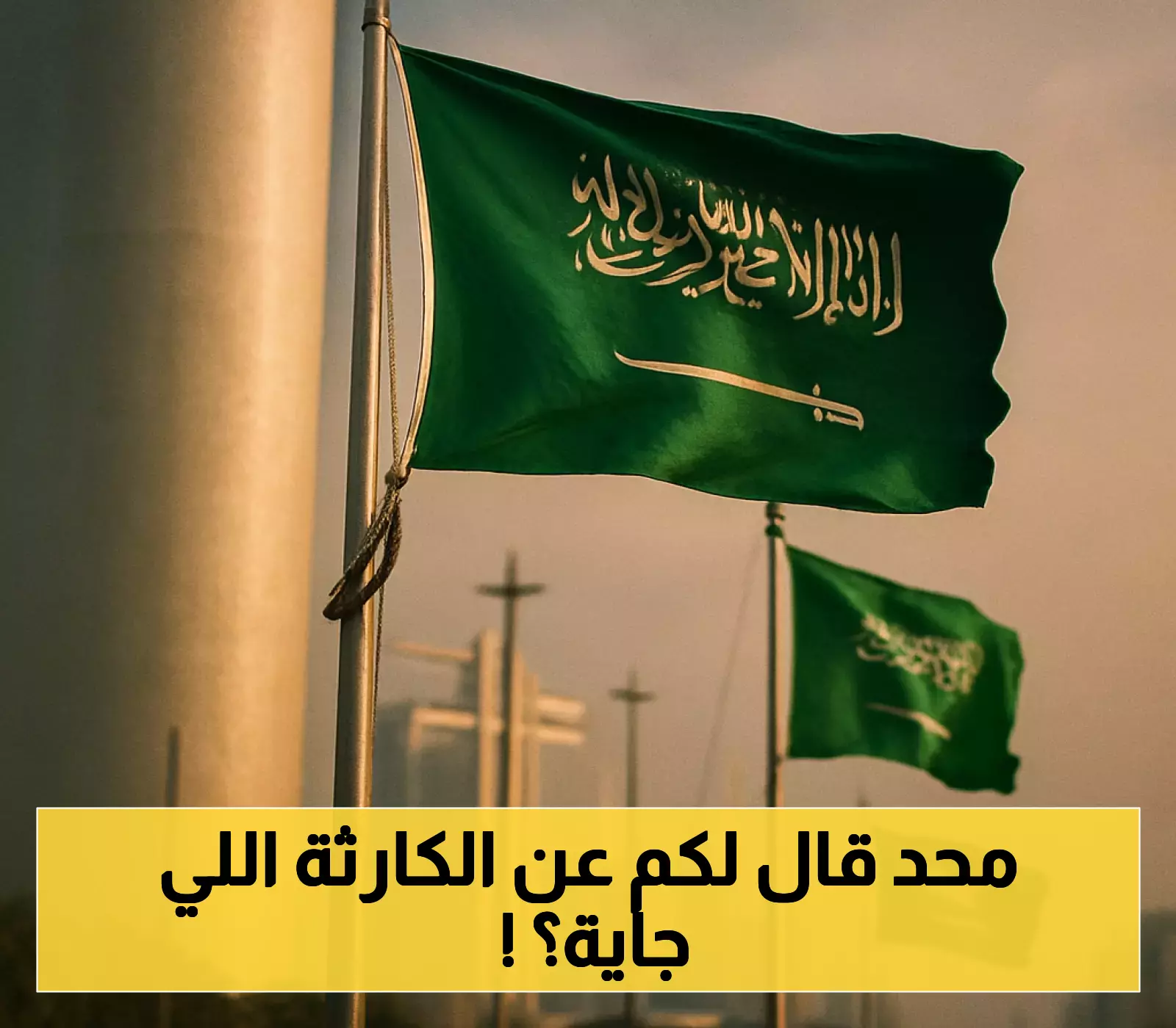 تحذيرات من خطر وشيك في السعودية تدفع المواطنين لوضع خطط هروب عاجلة 1 تحذيرات من خطر وشيك في السعودية تدفع المواطنين لوضع خطط هروب عاجلة