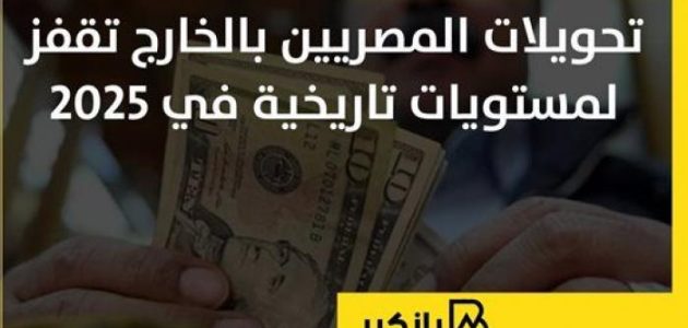 تحويلات المصريين في الخارج تسجل أرقامًا قياسية تاريخية في 2025 وفقًا لإنفوجراف جديد 1 تحويلات المصريين في الخارج تسجل أرقامًا قياسية تاريخية في 2025 وفقًا لإنفوجراف جديد