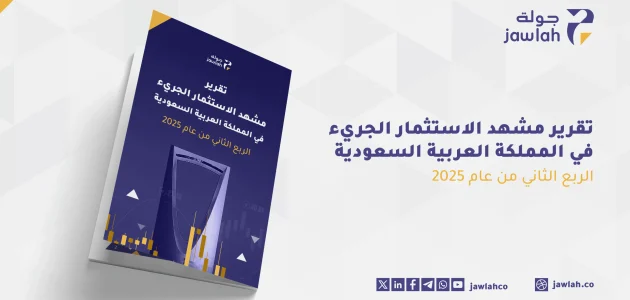 تقرير حصري يكشف تفاصيل مشهد الاستثمار الجريء في السعودية للربع الثاني من 2025 1 تقرير حصري يكشف تفاصيل مشهد الاستثمار الجريء في السعودية للربع الثاني من 2025