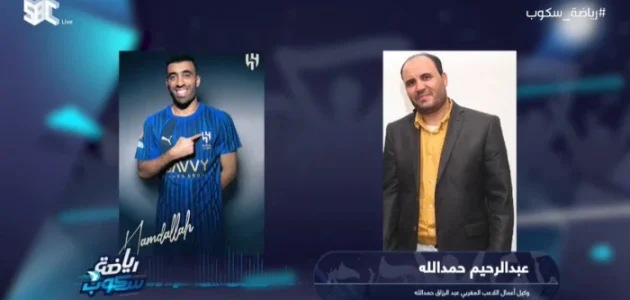 حصريًا بالفيديو: وكيل عبدالرزاق حمدالله يكشف أسرار انتقاله إلى الهلال! 1 حصريًا بالفيديو: وكيل عبدالرزاق حمدالله يكشف أسرار انتقاله إلى الهلال!