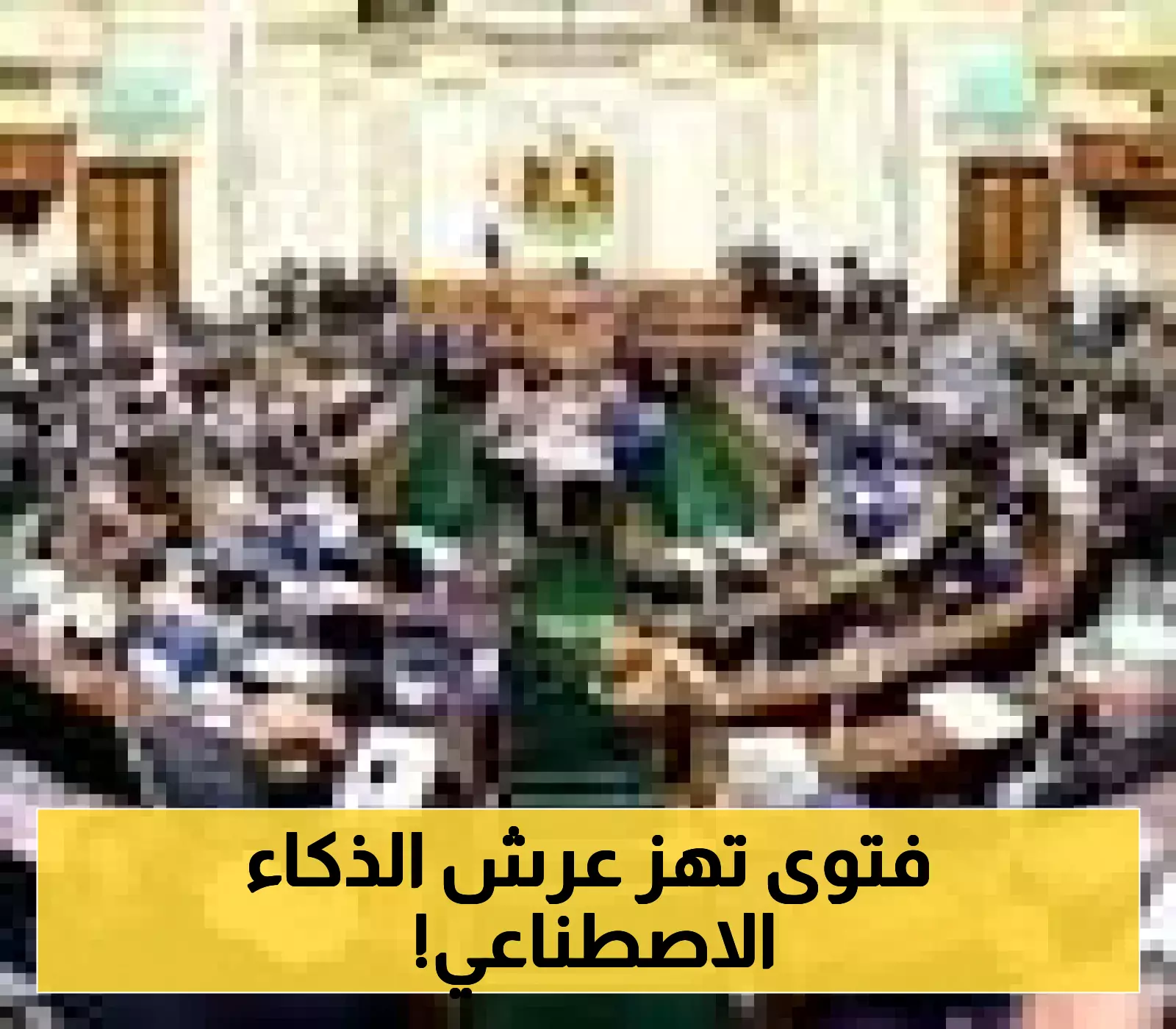 خطب الجمعة في السعودية تحذر من المخاطر المحتملة لاستخدامات الذكاء الاصطناعي السلبية