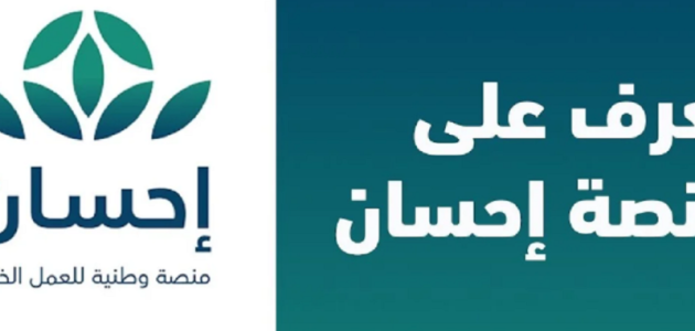 دليل شامل للتسجيل في منصة إحسان السعودية للفرص الإنسانية لعام 1446 1 دليل شامل للتسجيل في منصة إحسان السعودية للفرص الإنسانية لعام 1446