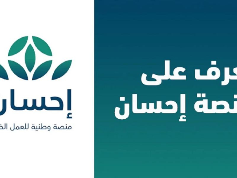 دليل شامل للتسجيل في منصة إحسان السعودية للفرص الإنسانية لعام 1446