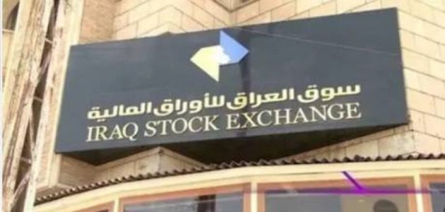 سوق العراق يحقق رقماً قياسياً بتداول 8.9 مليار سهم في 30 يوماً! 1 سوق العراق يحقق رقماً قياسياً بتداول 8.9 مليار سهم في 30 يوماً!